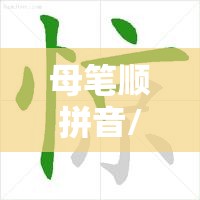 母笔顺拼音/母的笔顺怎么读