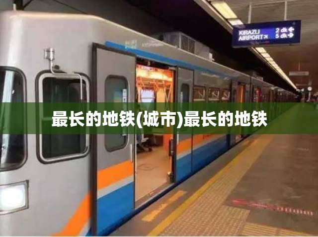 最长的地铁(城市)最长的地铁