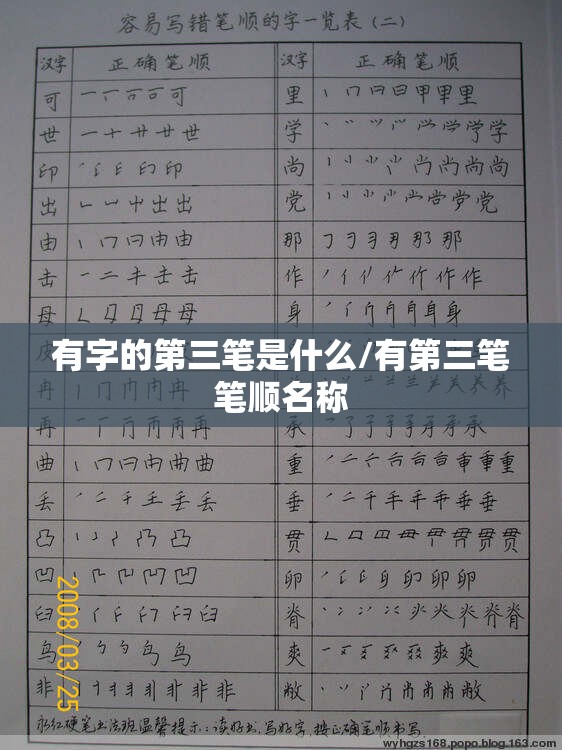 有字的第三笔是什么/有第三笔笔顺名称