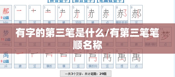 有字的第三笔是什么/有第三笔笔顺名称
