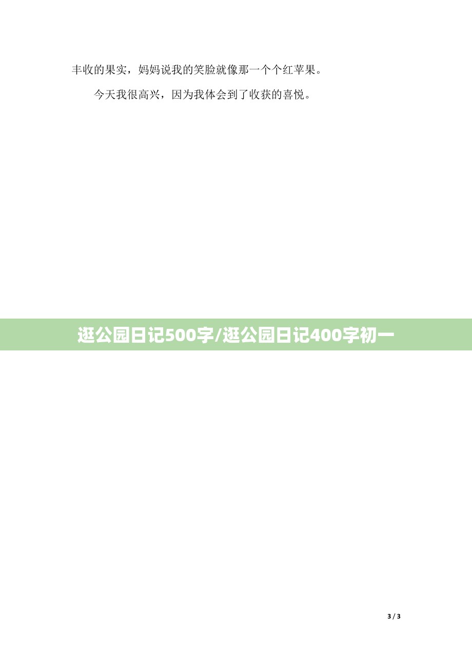 逛公园日记500字/逛公园日记400字初一