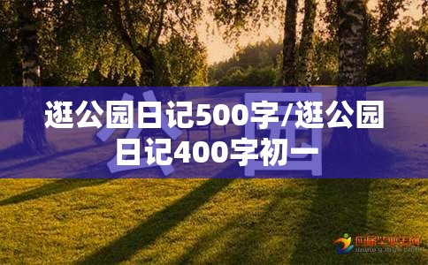 逛公园日记500字/逛公园日记400字初一