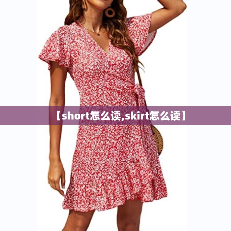 【short怎么读,skirt怎么读】