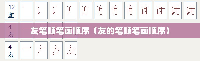 友笔顺笔画顺序（友的笔顺笔画顺序）