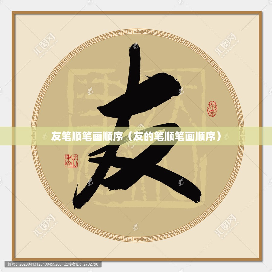 友笔顺笔画顺序（友的笔顺笔画顺序）