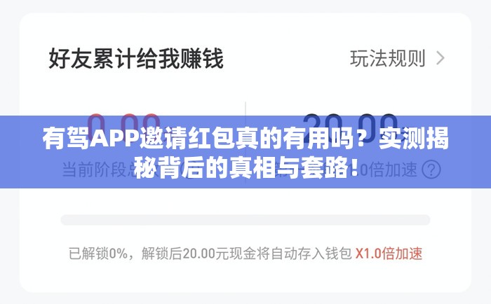 有驾APP邀请红包真的有用吗？实测揭秘背后的真相与套路！