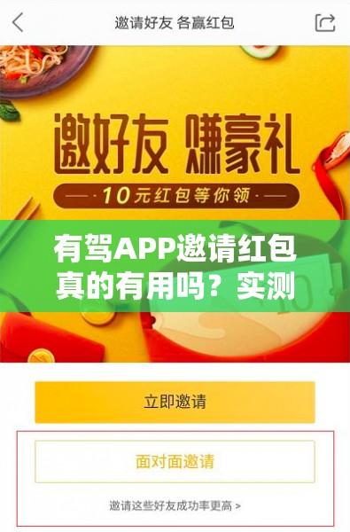 有驾APP邀请红包真的有用吗？实测揭秘背后的真相与套路！