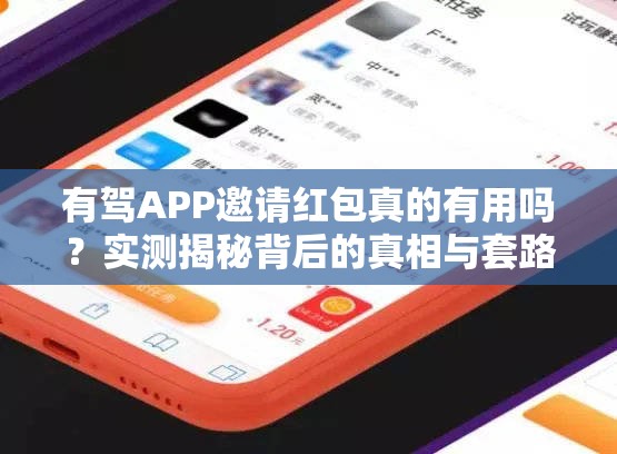 有驾APP邀请红包真的有用吗？实测揭秘背后的真相与套路！