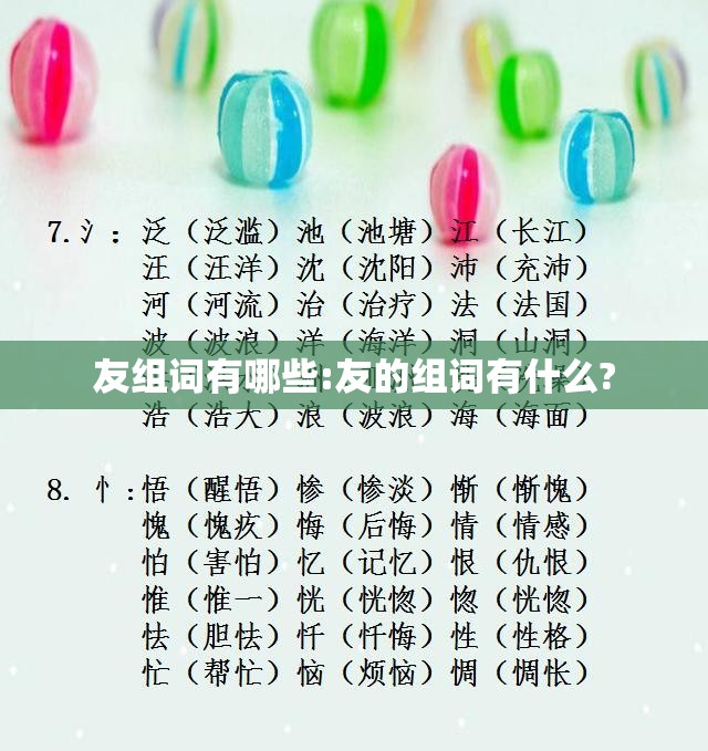 友组词有哪些:友的组词有什么?