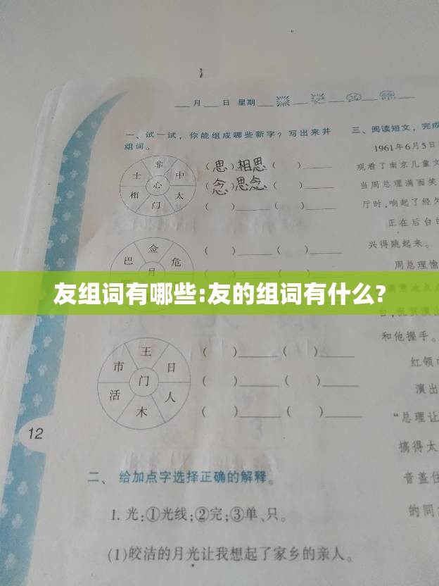 友组词有哪些:友的组词有什么?