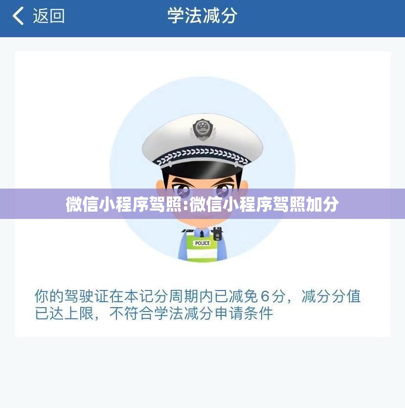 微信小程序驾照:微信小程序驾照加分