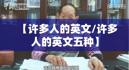 【许多人的英文/许多人的英文五种】