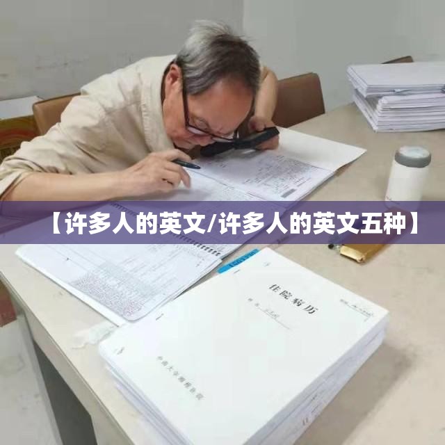 【许多人的英文/许多人的英文五种】