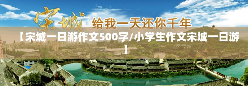 【宋城一日游作文500字/小学生作文宋城一日游】