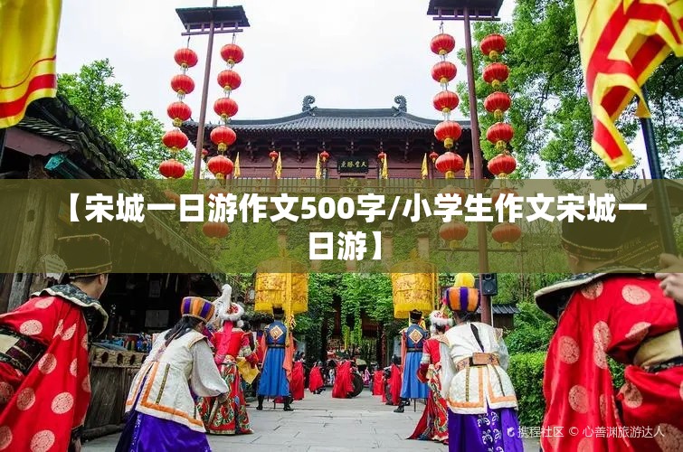 【宋城一日游作文500字/小学生作文宋城一日游】