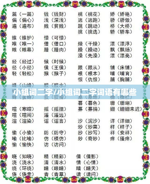 小组词二字/小组词二字词语有哪些