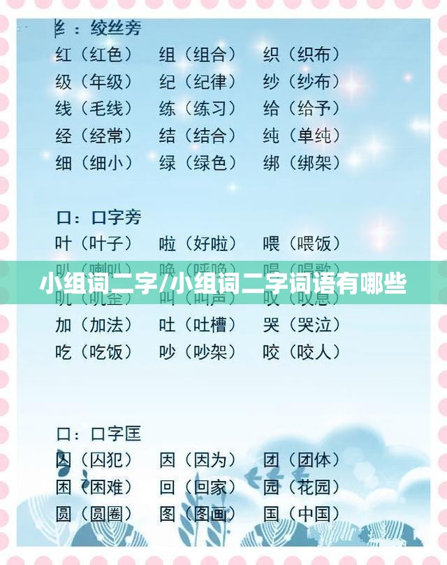 小组词二字/小组词二字词语有哪些