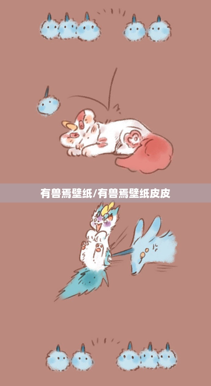有兽焉壁纸/有兽焉壁纸皮皮