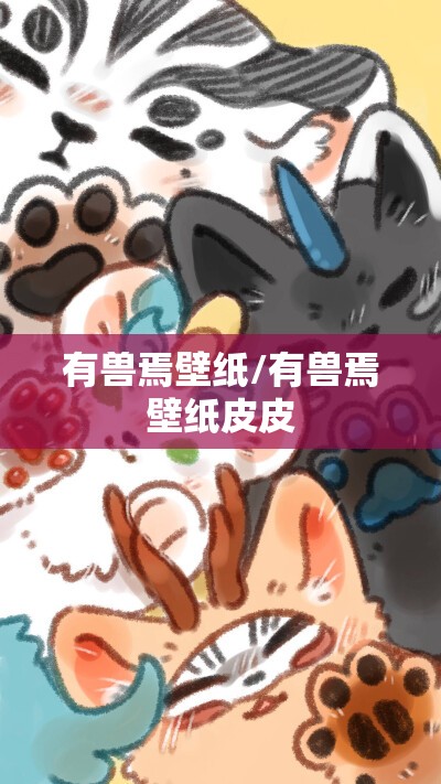 有兽焉壁纸/有兽焉壁纸皮皮