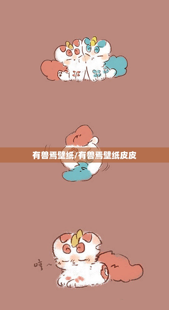 有兽焉壁纸/有兽焉壁纸皮皮