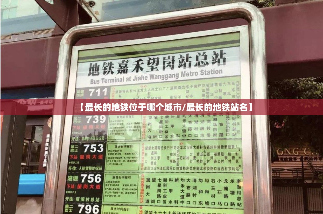 【最长的地铁位于哪个城市/最长的地铁站名】