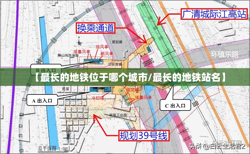 【最长的地铁位于哪个城市/最长的地铁站名】