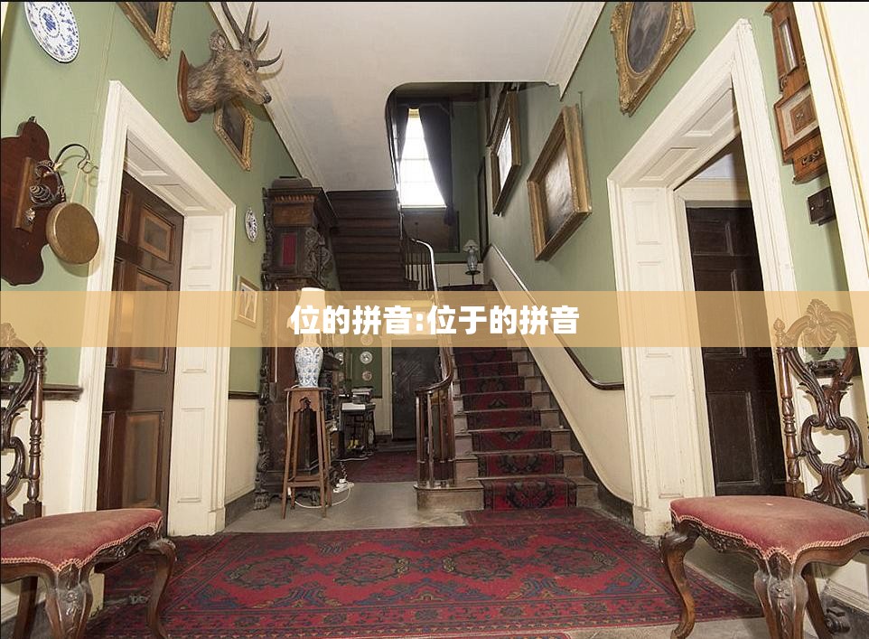 位的拼音:位于的拼音