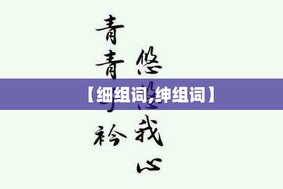 【细组词,绅组词】
