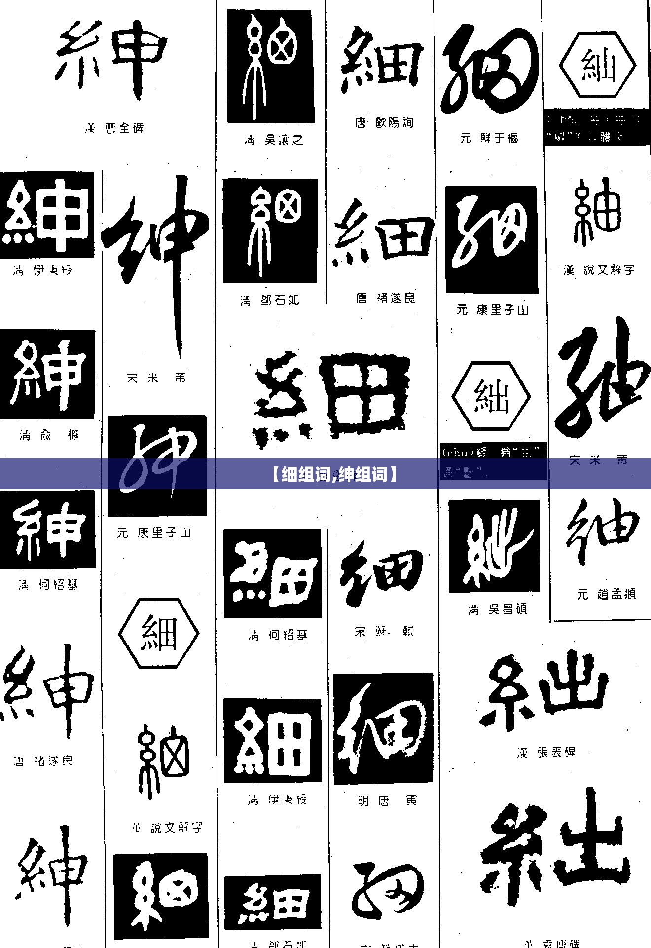 【细组词,绅组词】