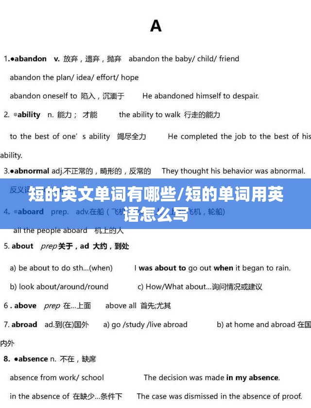 短的英文单词有哪些/短的单词用英语怎么写