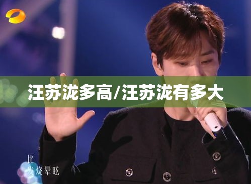 汪苏泷多高/汪苏泷有多大
