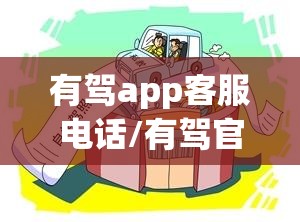 有驾app客服电话/有驾官网电话