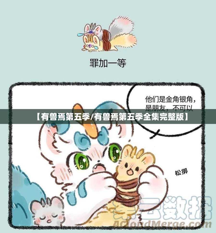 【有兽焉第五季/有兽焉第五季全集完整版】