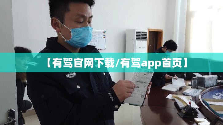 【有驾官网下载/有驾app首页】