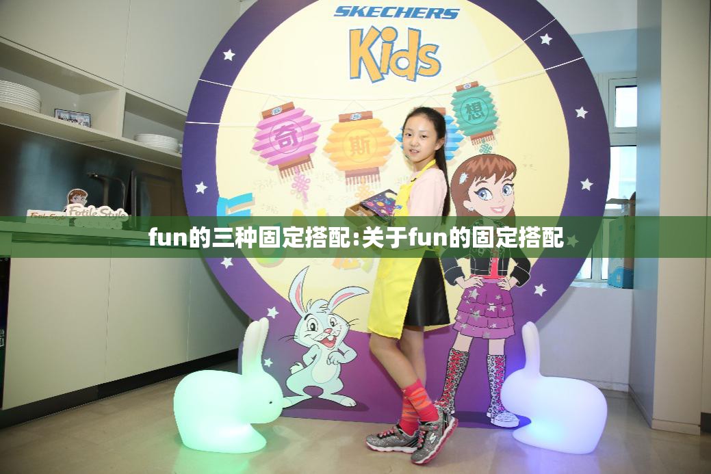 fun的三种固定搭配:关于fun的固定搭配