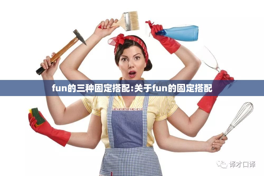 fun的三种固定搭配:关于fun的固定搭配