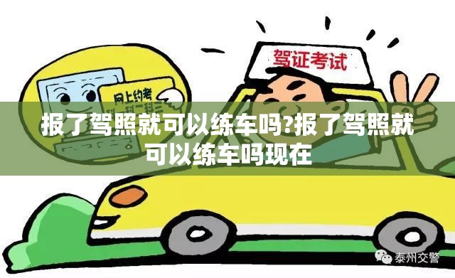 报了驾照就可以练车吗?报了驾照就可以练车吗现在