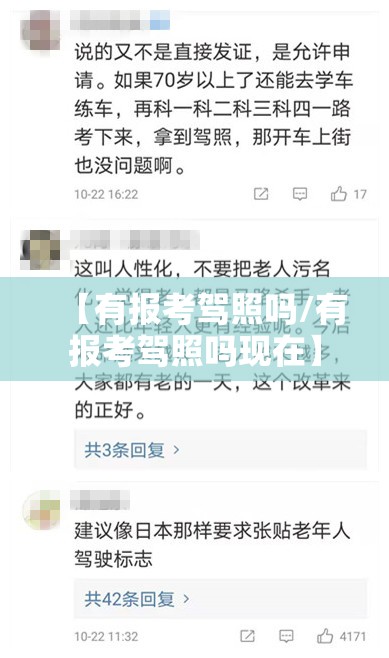 【有报考驾照吗/有报考驾照吗现在】