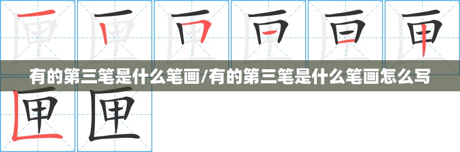 有的第三笔是什么笔画/有的第三笔是什么笔画怎么写