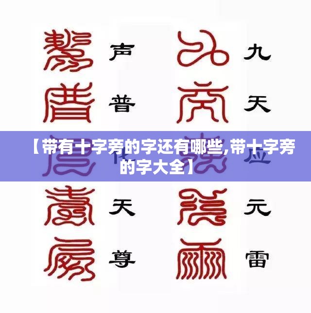 【带有十字旁的字还有哪些,带十字旁的字大全】