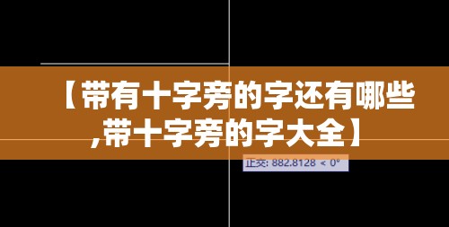 【带有十字旁的字还有哪些,带十字旁的字大全】