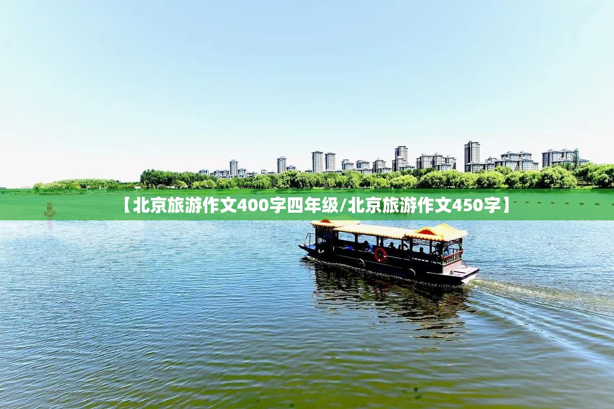 【北京旅游作文400字四年级/北京旅游作文450字】