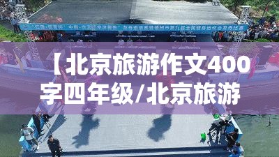 【北京旅游作文400字四年级/北京旅游作文450字】