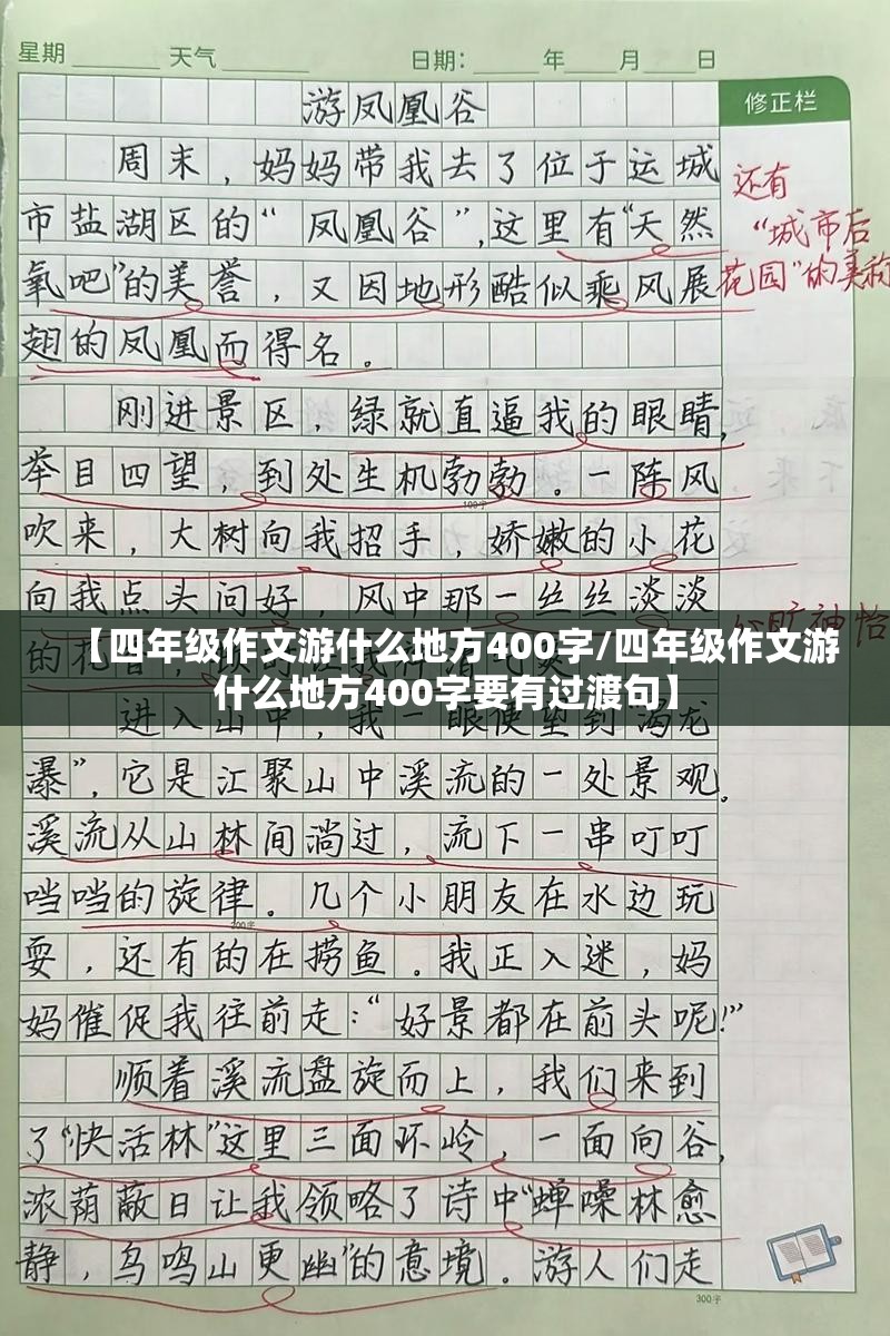【四年级作文游什么地方400字/四年级作文游什么地方400字要有过渡句】