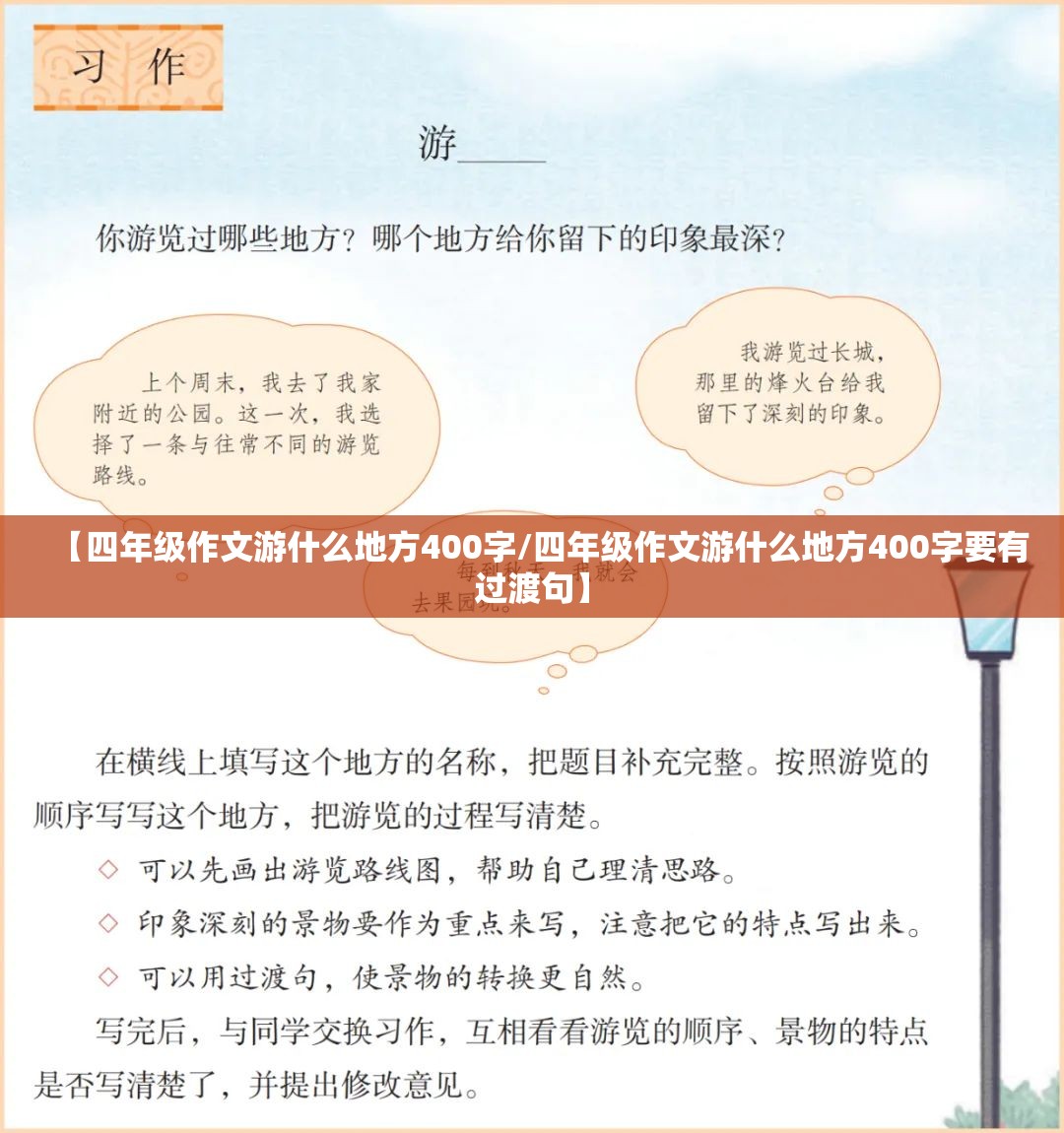 【四年级作文游什么地方400字/四年级作文游什么地方400字要有过渡句】