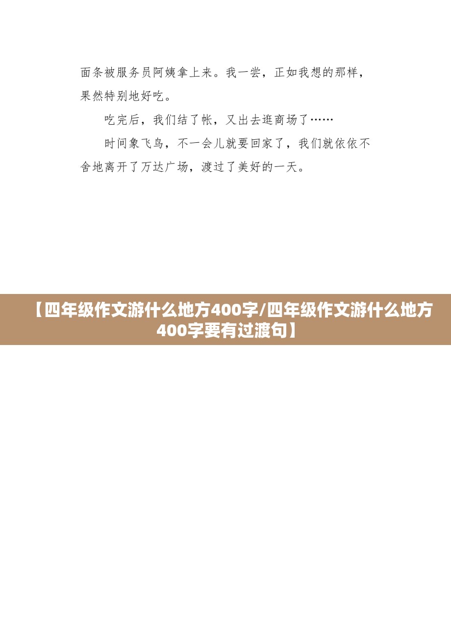【四年级作文游什么地方400字/四年级作文游什么地方400字要有过渡句】