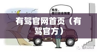 有驾官网首页（有驾官方）
