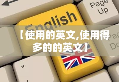 【使用的英文,使用得多的的英文】