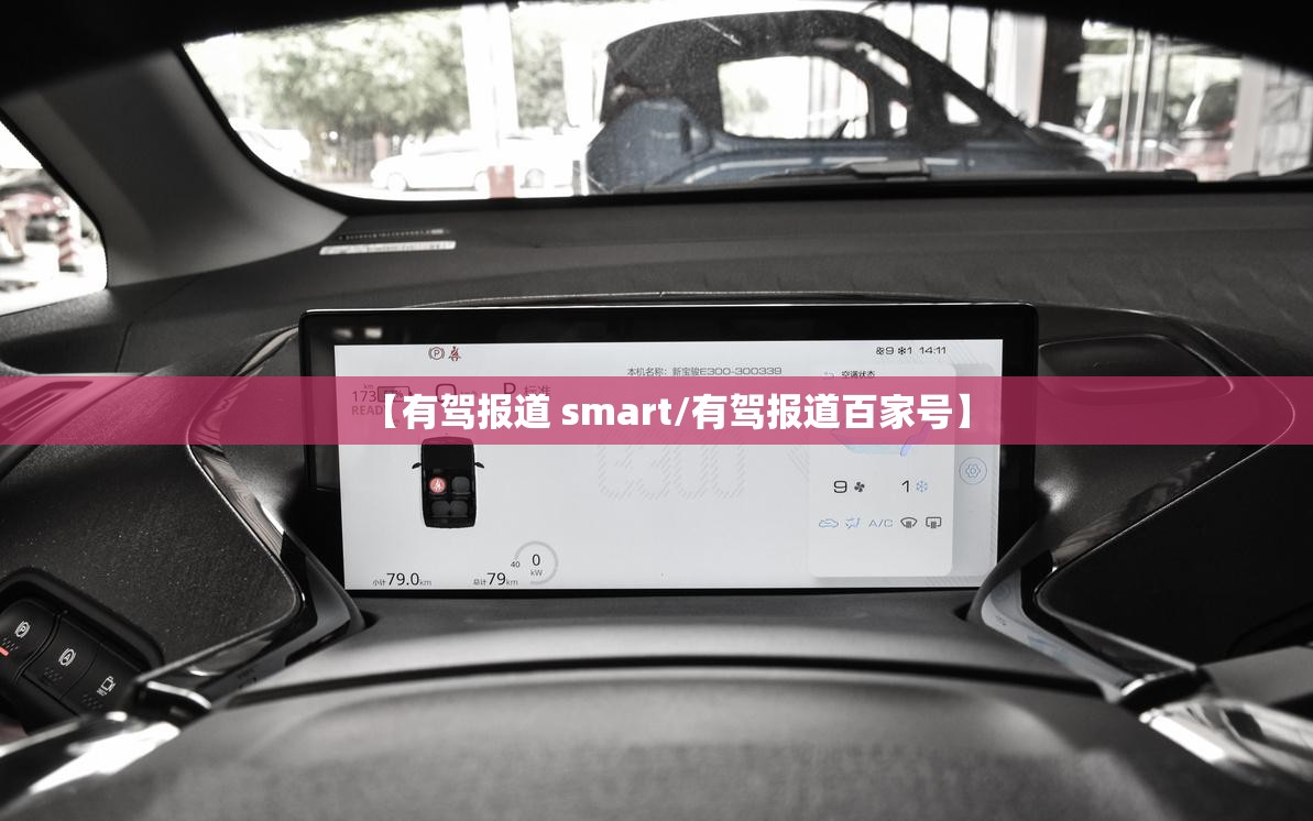 【有驾报道 smart/有驾报道百家号】