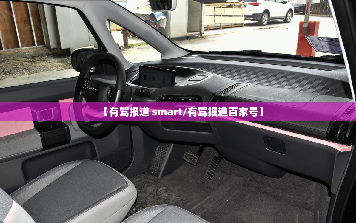 【有驾报道 smart/有驾报道百家号】